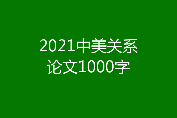 2021中美关系论文1000字