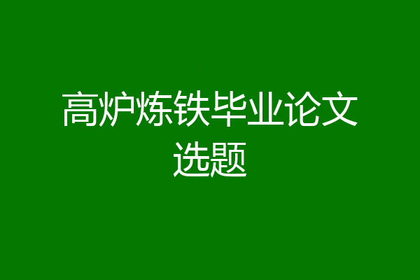 高炉炼铁毕业论文选题