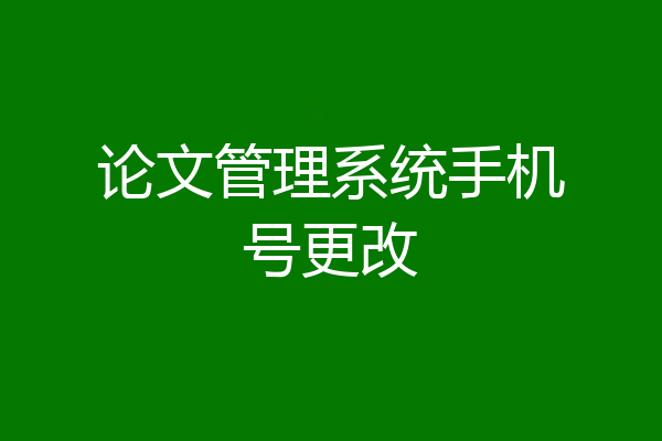 论文管理系统手机号更改