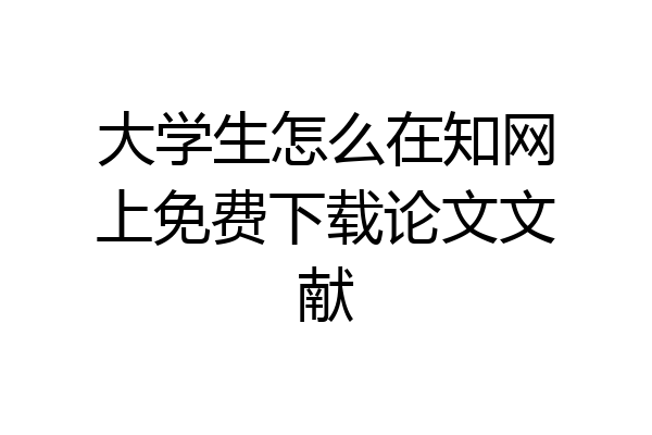 大学生怎么在知网上免费下载论文文献