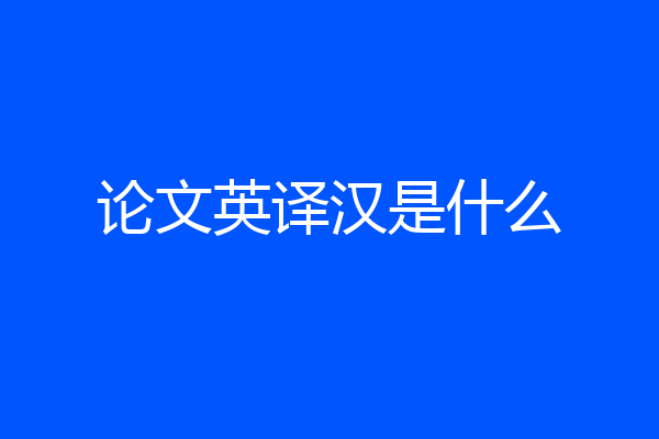 论文英译汉是什么