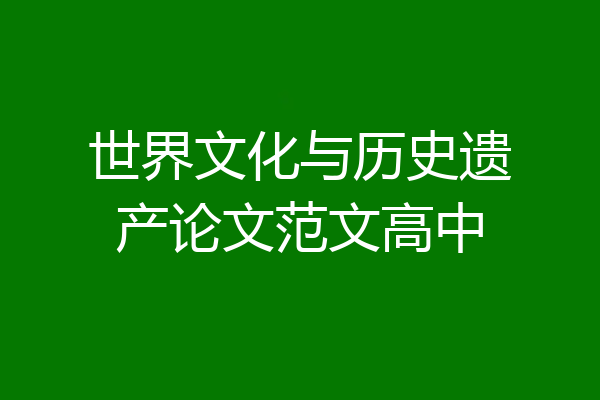 世界文化与历史遗产论文范文高中