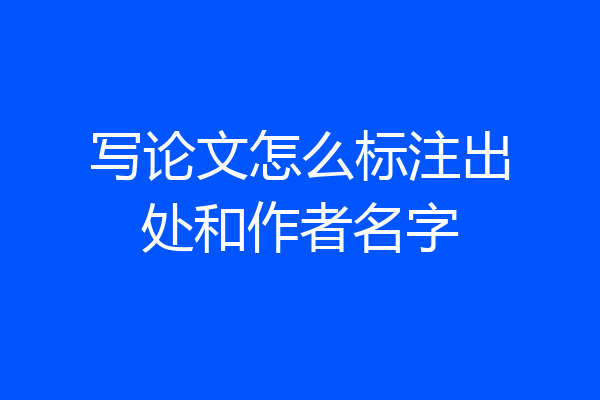 写论文怎么标注出处和作者名字