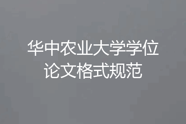 华中农业大学学位论文格式规范