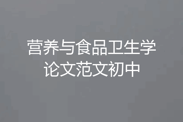 营养与食品卫生学论文范文初中