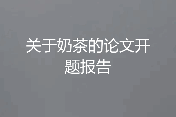 关于奶茶的论文开题报告