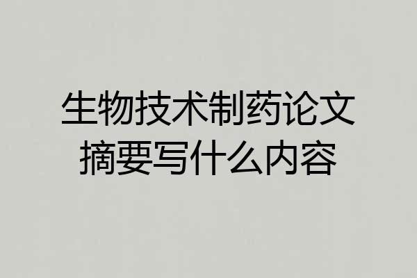 生物技术制药论文摘要写什么内容