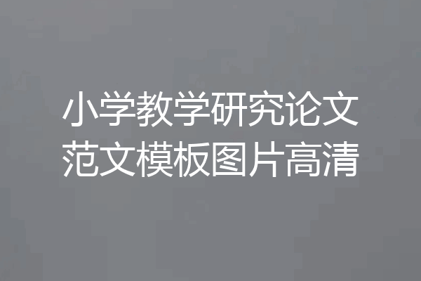 小学教学研究论文范文模板图片高清