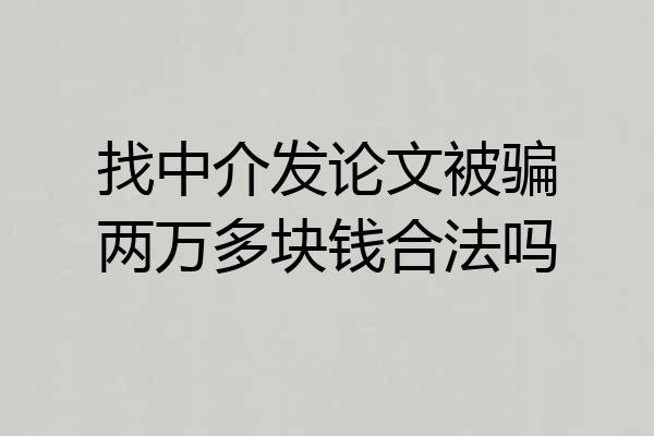 找中介发论文被骗两万多块钱合法吗