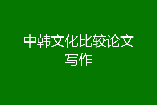 中韩文化比较论文写作