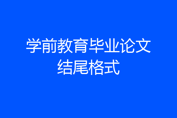 学前教育毕业论文结尾格式