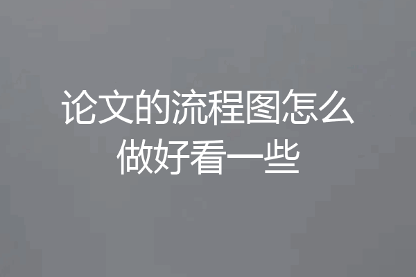 论文的流程图怎么做好看一些