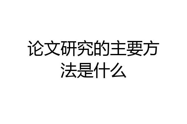 论文研究的主要方法是什么