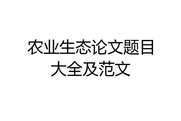 农业生态论文题目大全及范文