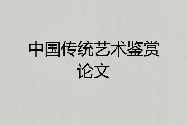 中国传统艺术鉴赏论文
