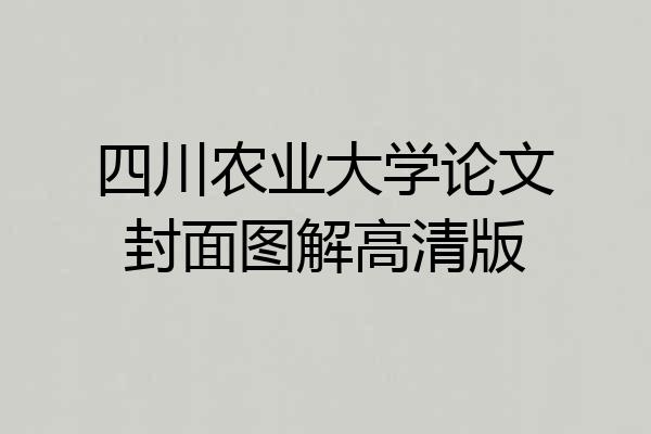 四川农业大学论文封面图解高清版
