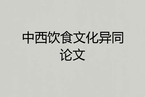 中西饮食文化异同论文