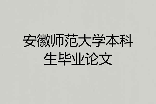 安徽师范大学本科生毕业论文