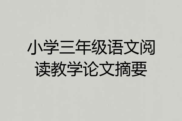 小学三年级语文阅读教学论文摘要