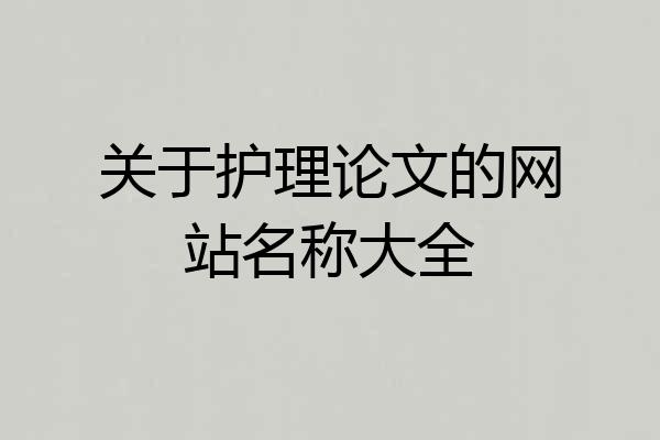 关于护理论文的网站名称大全