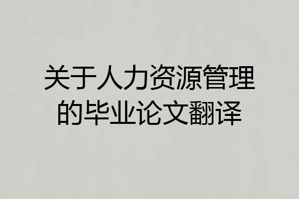 关于人力资源管理的毕业论文翻译