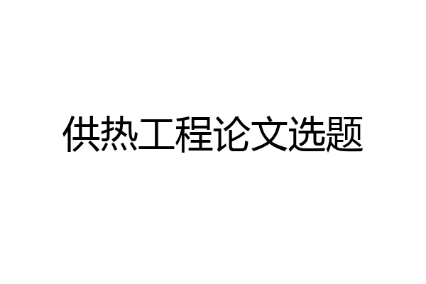 供热工程论文选题