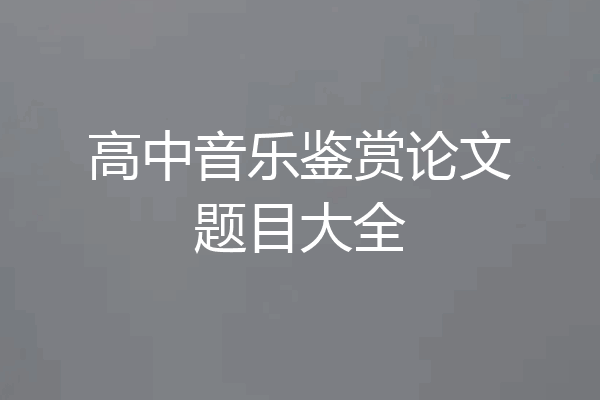 高中音乐鉴赏论文题目大全