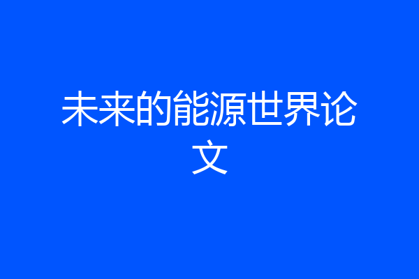 未来的能源世界论文
