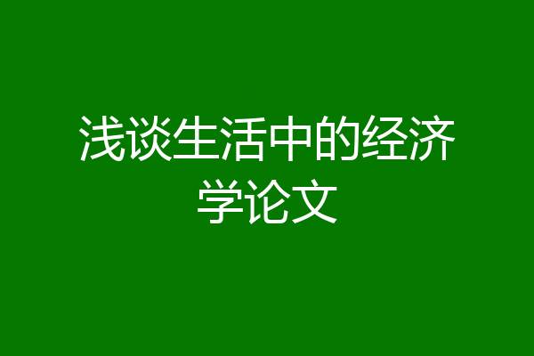 浅谈生活中的经济学论文