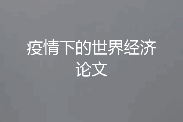 疫情下的世界经济论文