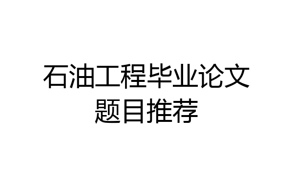 石油工程毕业论文题目推荐