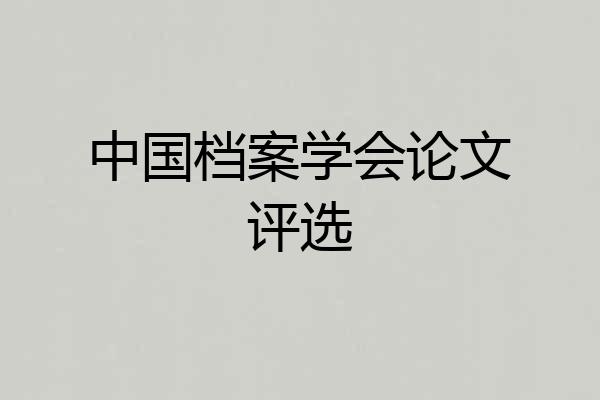 中国档案学会论文评选