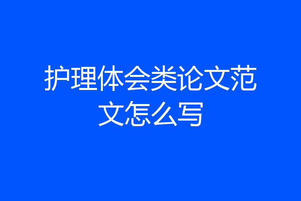 护理体会类论文范文怎么写