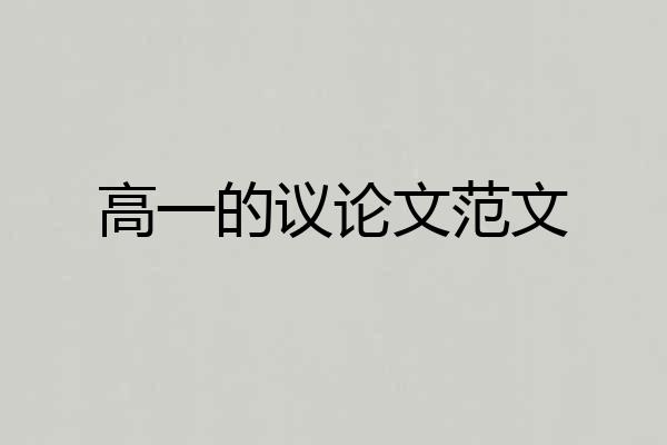 高一的议论文范文