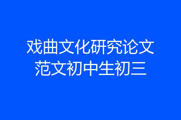 戏曲文化研究论文范文初中生初三