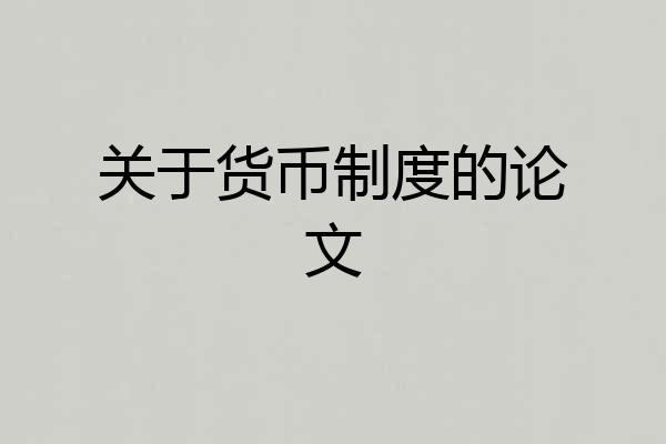 关于货币制度的论文