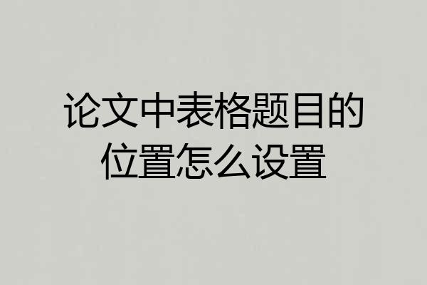 论文中表格题目的位置怎么设置