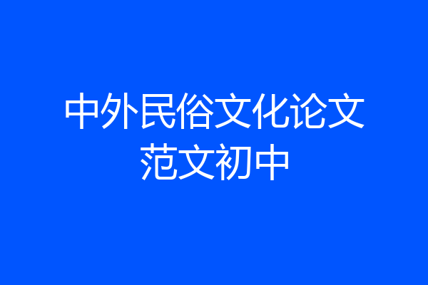中外民俗文化论文范文初中