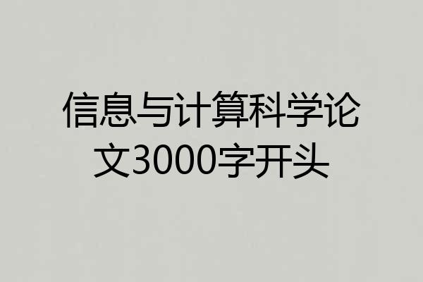 信息与计算科学论文3000字开头
