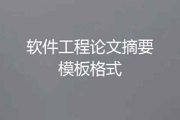 软件工程论文摘要模板格式