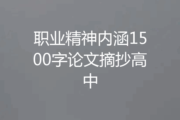 职业精神内涵1500字论文摘抄高中