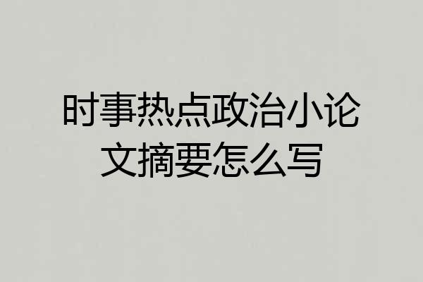 时事热点政治小论文摘要怎么写