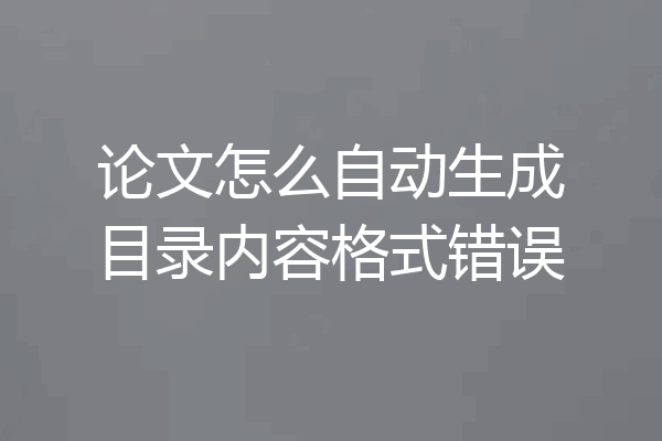 论文怎么自动生成目录内容格式错误