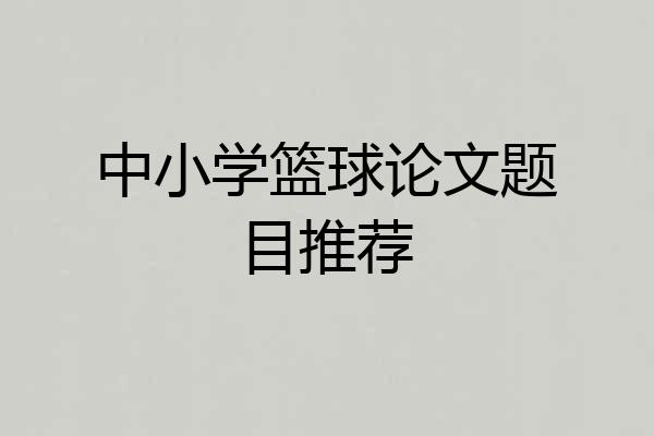 中小学篮球论文题目推荐