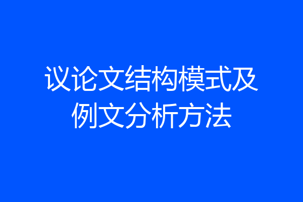 议论文结构模式及例文分析方法