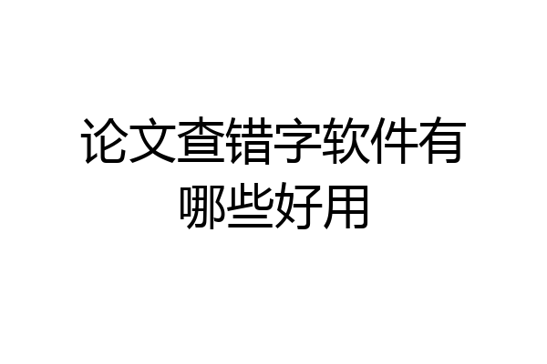 论文查错字软件有哪些好用
