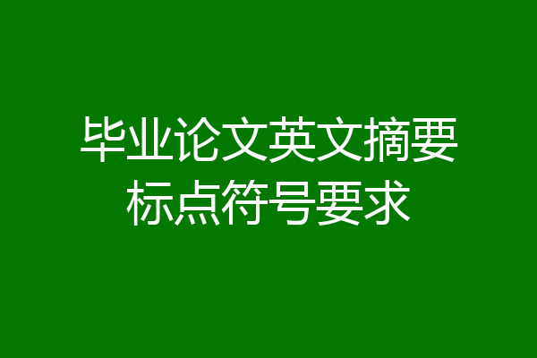毕业论文英文摘要标点符号要求