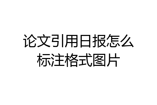 论文引用日报怎么标注格式图片