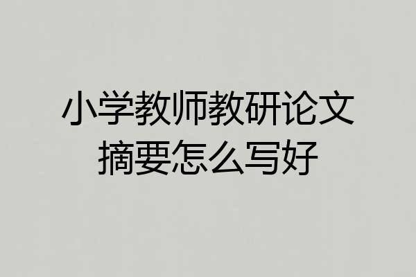 小学教师教研论文摘要怎么写好