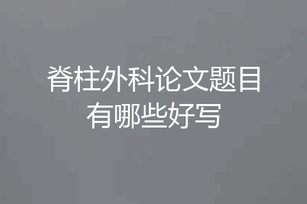 脊柱外科论文题目有哪些好写